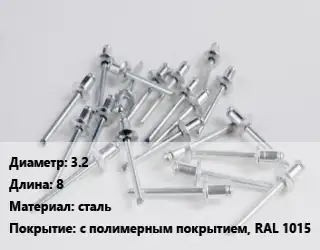 Заклепка 3.2х8 сталь с полимерным покрытием, RAL 1015